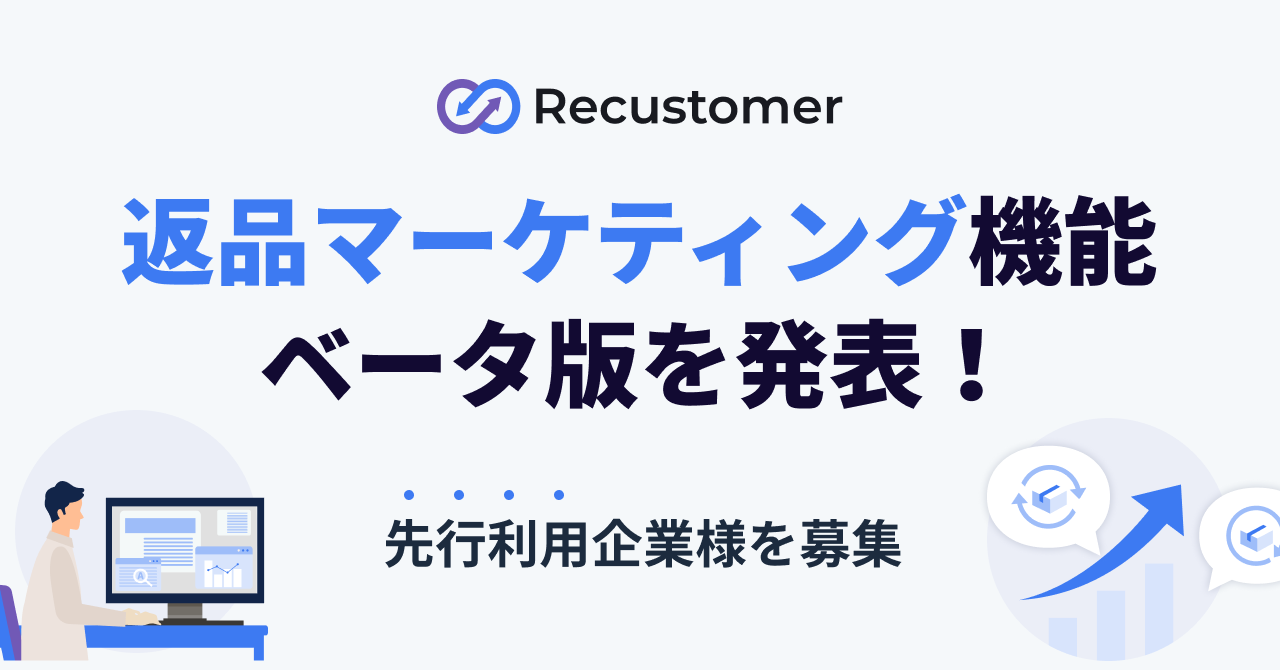 Recustomer 返品・キャンセル」、返品マーケティング機能(β版)を発表